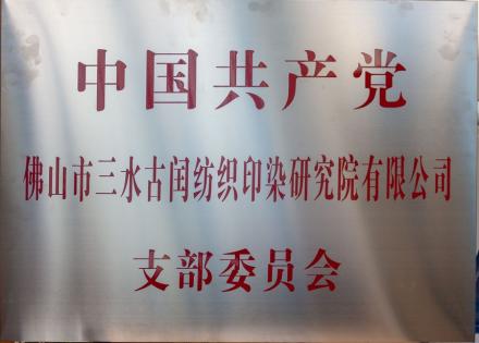 中国共产党佛山市三水古闰纺织印染研究院有限公司支部委员会