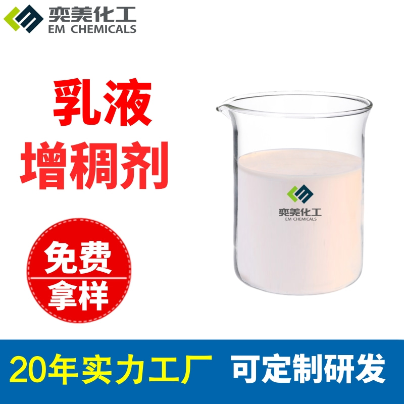  乳液增稠剂