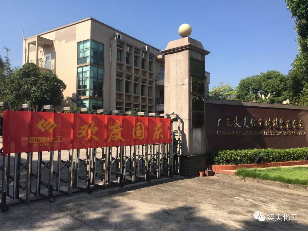 奕美化工-2018共襄明月、喜迎国庆双节同庆 